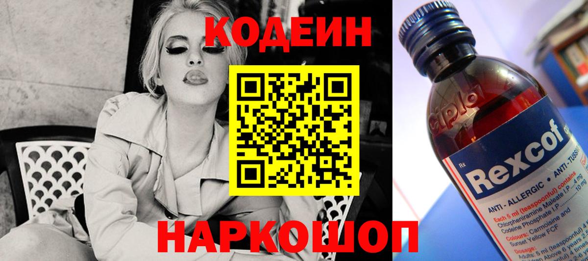 Codein напиток Lean (лин) Краснокаменск