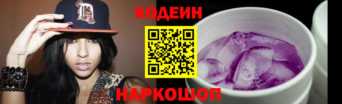 Кодеин Purple Drank  Вход с VPN  Codein Purple Drank  Краснокаменск 